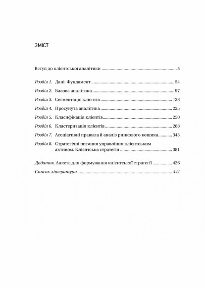 Клієнтська аналітика. Як зрозуміти покупців, підвищити їхню лояльність і збільшити доходи компанії Клієнтська аналітика. Як зрозуміти покупців, підвищити їхню лояльність і збільшити доходи компанії
