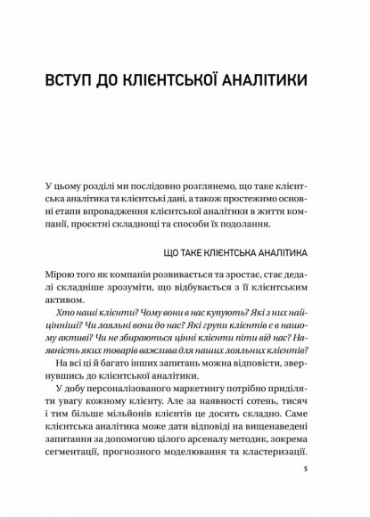 Клієнтська аналітика. Як зрозуміти покупців, підвищити їхню лояльність і збільшити доходи компанії Клієнтська аналітика. Як зрозуміти покупців, підвищити їхню лояльність і збільшити доходи компанії