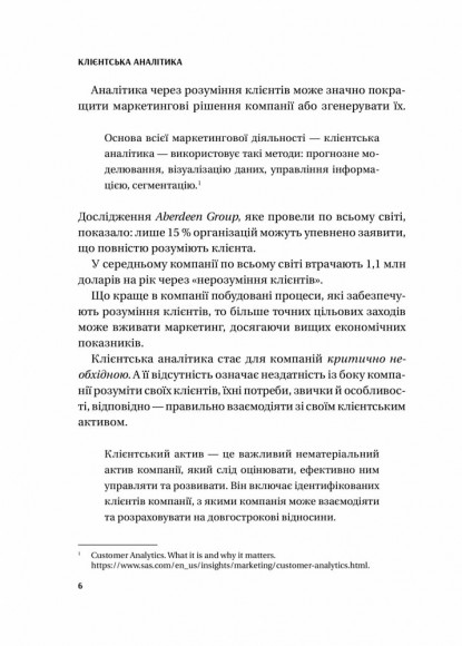 Клієнтська аналітика. Як зрозуміти покупців, підвищити їхню лояльність і збільшити доходи компанії Клієнтська аналітика. Як зрозуміти покупців, підвищити їхню лояльність і збільшити доходи компанії