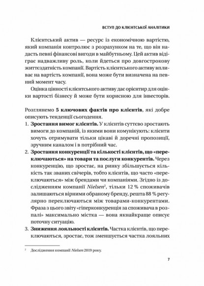 Клієнтська аналітика. Як зрозуміти покупців, підвищити їхню лояльність і збільшити доходи компанії Клієнтська аналітика. Як зрозуміти покупців, підвищити їхню лояльність і збільшити доходи компанії