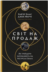 Світ на продаж. Як трейдери заробляють на ресурсах Землі Світ на продаж. Як трейдери заробляють на ресурсах Землі