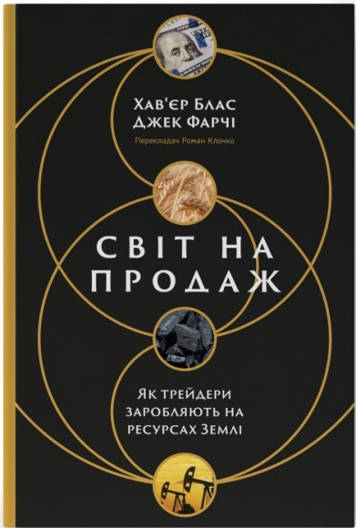 Світ на продаж. Як трейдери заробляють на ресурсах Землі