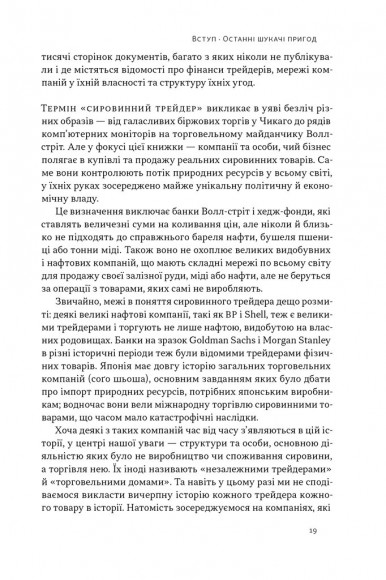 Світ на продаж. Як трейдери заробляють на ресурсах Землі