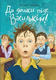 До дошки піде… Василькін! Шкільні історії Діми Василькіна, учня 3 «А» класу До дошки піде… Василькін! Шкільні історії Діми Василькіна, учня 3 «А» класу