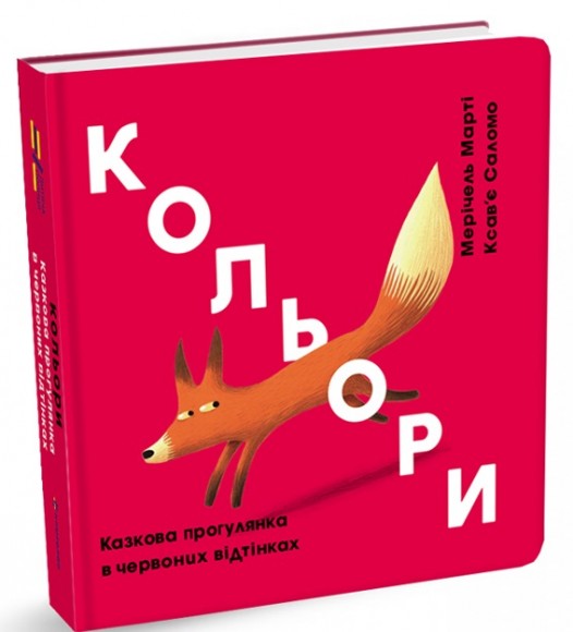 Кольори. Казкова прогулянка в червоних відтінках Кольори. Казкова прогулянка в червоних відтінках