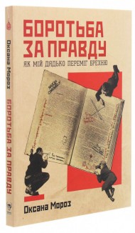 Боротьба за правду. Як мій дядько переміг брехню