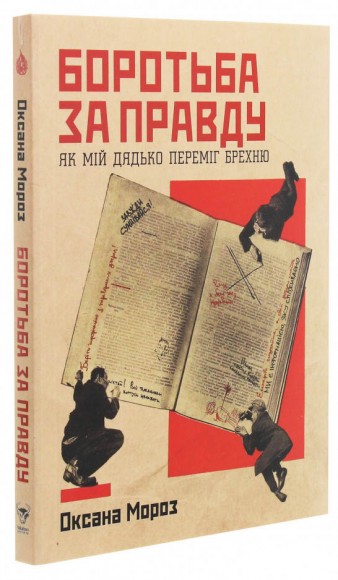 Боротьба за правду. Як мій дядько переміг брехню