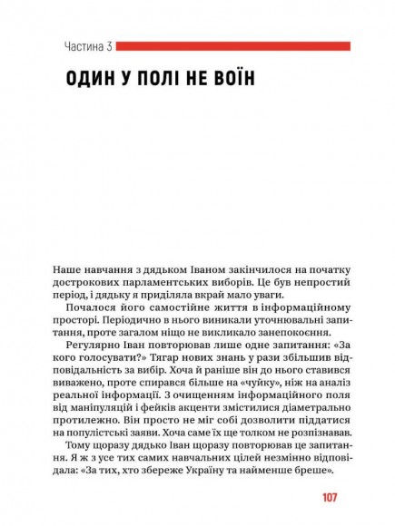 Боротьба за правду. Як мій дядько переміг брехню