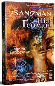 The Sandman. Пісочний чоловік. Том 6. Притчі й відображення The Sandman. Пісочний чоловік. Том 6. Притчі й відображення