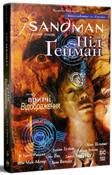 The Sandman. Пісочний чоловік. Том 6. Притчі й відображення The Sandman. Пісочний чоловік. Том 6. Притчі й відображення