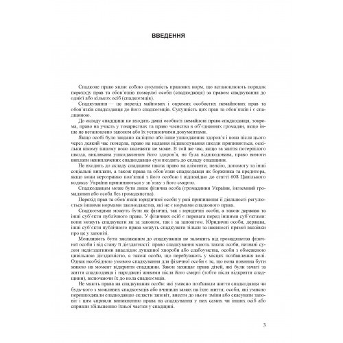 Спадщина. Законодавство, міжнародні конвенції, судова практика, методичні рекомендації, розяснення