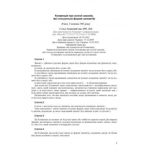 Спадщина. Законодавство, міжнародні конвенції, судова практика, методичні рекомендації, розяснення