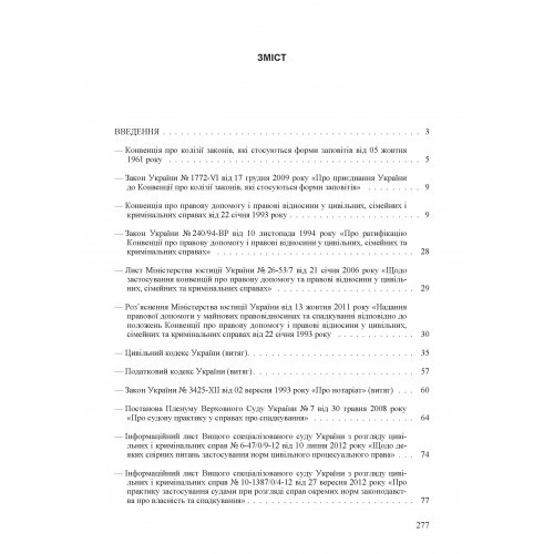 Спадщина. Законодавство, міжнародні конвенції, судова практика, методичні рекомендації, розяснення