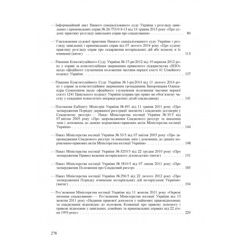 Спадщина. Законодавство, міжнародні конвенції, судова практика, методичні рекомендації, розяснення