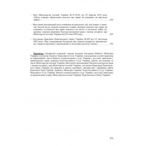 Спадщина. Законодавство, міжнародні конвенції, судова практика, методичні рекомендації, розяснення
