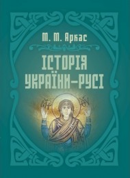Історія України-Русі Історія України-Русі