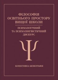 Філософія освітнього простору вищої школи: психологічний та психолінгвістичний дискурс