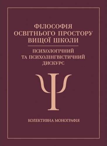 Філософія освітнього простору вищої школи: психологічний та психолінгвістичний дискурс
