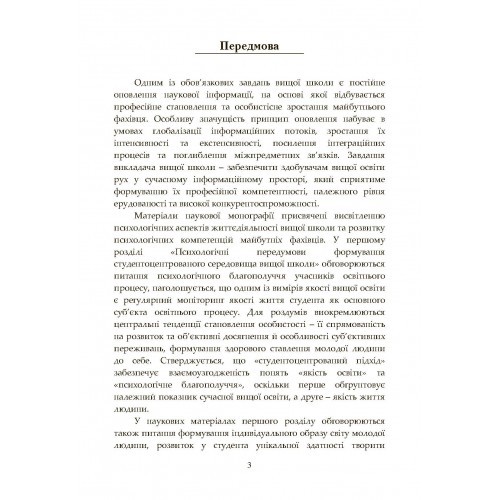 Філософія освітнього простору вищої школи: психологічний та психолінгвістичний дискурс