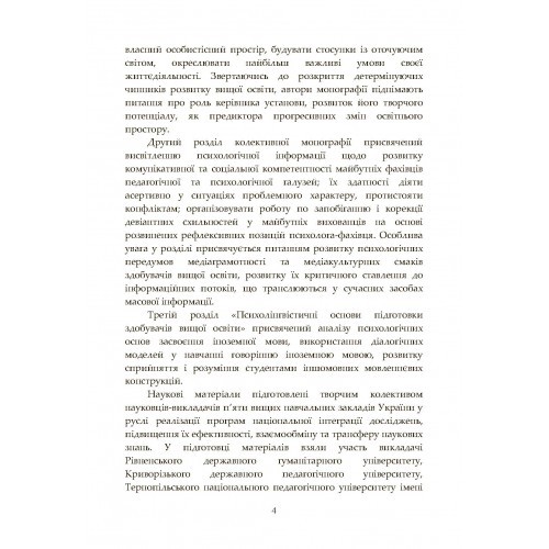 Філософія освітнього простору вищої школи: психологічний та психолінгвістичний дискурс