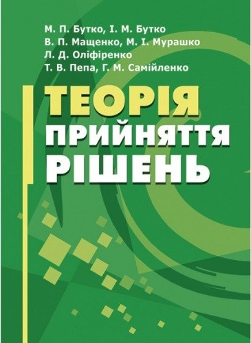 Теорія прийняття рішень Теорія прийняття рішень