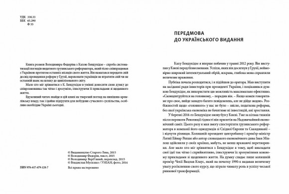 Гудбай, імперіє. Розмови з Кахою Бендукідзе Гудбай, імперіє. Розмови з Кахою Бендукідзе