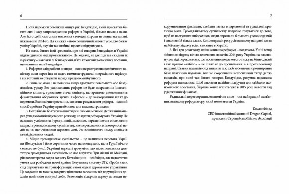 Гудбай, імперіє. Розмови з Кахою Бендукідзе Гудбай, імперіє. Розмови з Кахою Бендукідзе