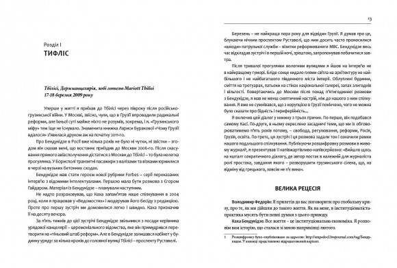 Гудбай, імперіє. Розмови з Кахою Бендукідзе Гудбай, імперіє. Розмови з Кахою Бендукідзе