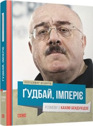 Гудбай, імперіє. Розмови з Кахою Бендукідзе Гудбай, імперіє. Розмови з Кахою Бендукідзе