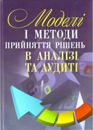 Моделі і методи прийняття рішень в аналізі та аудиті Моделі і методи прийняття рішень в аналізі та аудиті
