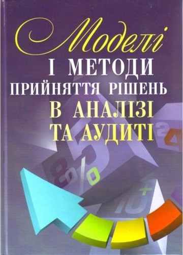 Моделі і методи прийняття рішень в аналізі та аудиті Моделі і методи прийняття рішень в аналізі та аудиті