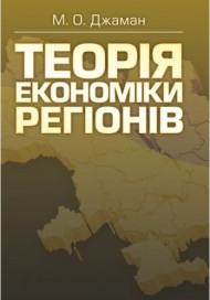Теорія економіки регіонів