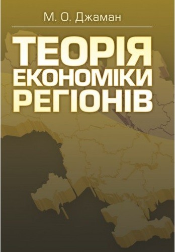 Теорія економіки регіонів