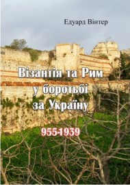 Візантія та Рим у боротьбі за Україну (955-1939) Візантія та Рим у боротьбі за Україну (955-1939)