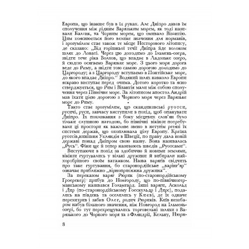 Візантія та Рим у боротьбі за Україну (955-1939)