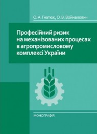 Професійний ризик на механізованих процесах в агропромисловому комплексі України Професійний ризик на механізованих процесах в агропромисловому комплексі України
