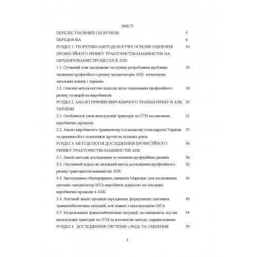 Професійний ризик на механізованих процесах в агропромисловому комплексі України