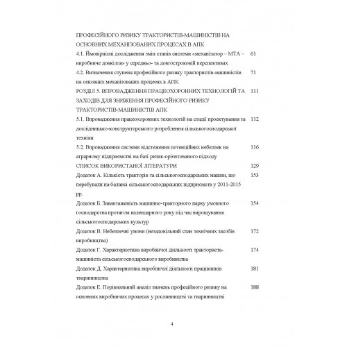 Професійний ризик на механізованих процесах в агропромисловому комплексі України
