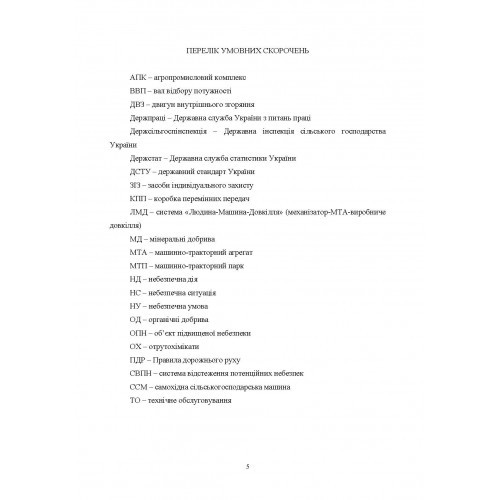Професійний ризик на механізованих процесах в агропромисловому комплексі України