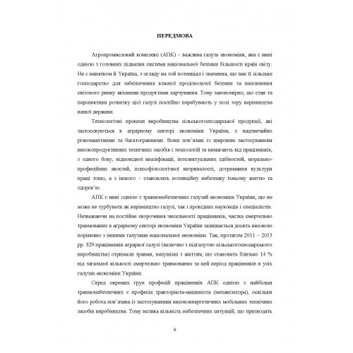 Професійний ризик на механізованих процесах в агропромисловому комплексі України