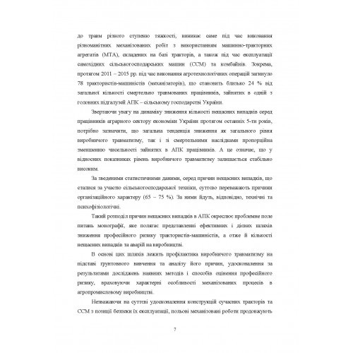 Професійний ризик на механізованих процесах в агропромисловому комплексі України