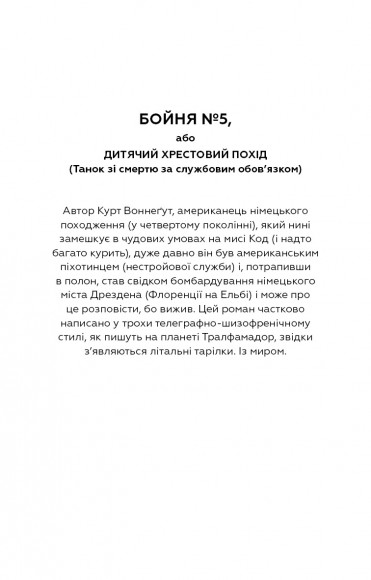 Бойня номер п'ять, або Дитячий хрестовий похід