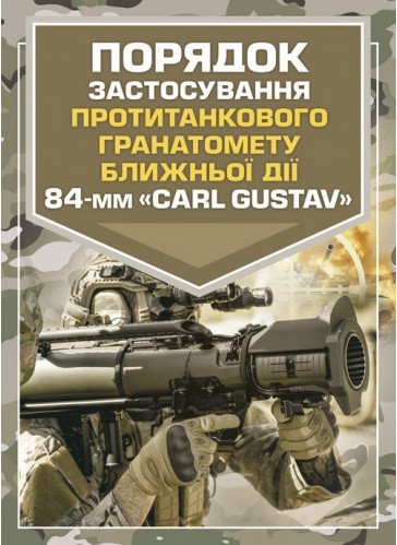 Порядок застосування протитанкового гранатомету ближньої дії 84-мм «CARL GUSTAV» Порядок застосування протитанкового гранатомету ближньої дії 84-мм «CARL GUSTAV»