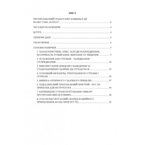 Порядок застосування протитанкового гранатомету ближньої дії 84-мм «CARL GUSTAV» Порядок застосування протитанкового гранатомету ближньої дії 84-мм «CARL GUSTAV»