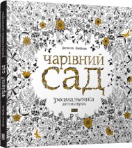 Чарівний сад (розмальовка-антистрес) Чарівний сад (розмальовка-антистрес)