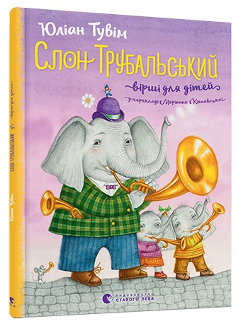 Слон Трубальський. Вірші для дітей Слон Трубальський. Вірші для дітей