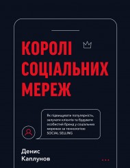 Королі соціальних мереж Королі соціальних мереж