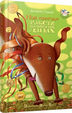 Нові пригоди Ракети на чотирьох лапах