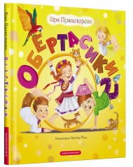 Обертасики Обертасики