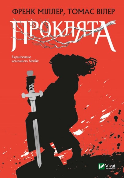 Проклята Проклята